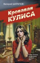 Кровавая кулиса - Шарапов Валерий