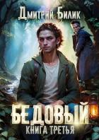 Княжий человек (СИ) - Билик Дмитрий