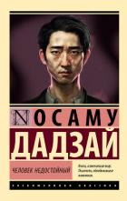 Человек недостойный - Дадзай Осаму