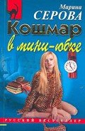 Кошмар в мини-юбке - Серова Марина Сергеевна