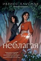 Неблагая - Хаусман Ивлисс