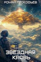 Тинг (СИ) - Прокофьев Роман