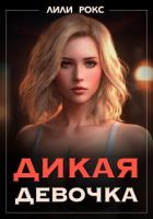Дикая девочка - Рокс Лили