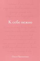 К себе нежно. Подарочное издание - Примаченко Ольга