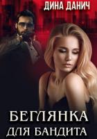 Беглянка для бандита - Данич Дина