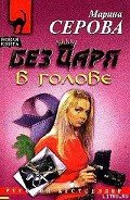 Без царя в голове - Серова Марина Сергеевна