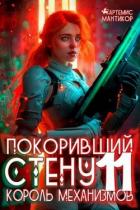 Король механизмов (СИ) - Мантикор Артемис