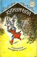 Хуткунчула - Автор неизвестен