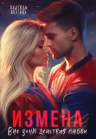 Измена. Вне зоны действия любви - Волгина Надежда
