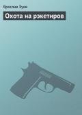 Охота на рэкетиров - Зуев Ярослав
