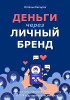 Деньги через личный бренд. Как эксперту прогревать и продавать в 2024 году через свою личность - Капцова Наталья