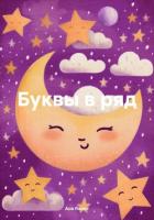 Буквы в ряд - Яхонт Ася