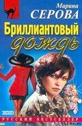 Сентиментальный убийца - Серова Марина Сергеевна