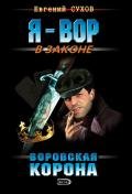 Воровская корона - Сухов Евгений Евгеньевич