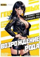 Возрождение рода Геноцидовых. Том 1 (СИ) - Рекс Вова