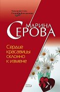 Сердце красавицы склонно к измене - Серова Марина Сергеевна