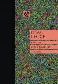 Книга россказней - Гессе Герман