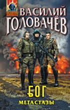 Блуждающая Огневая Группа (БОГ). Метастазы - Головачев Василий