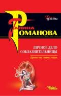 Личное дело соблазнительницы - Романова Галина Владимировна