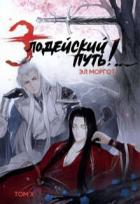 Злодейский путь!.. Том 10 (СИ) - Моргот Эл