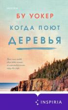 Когда поют деревья - Уокер Бу