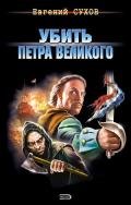 Убить Петра Великого - Сухов Евгений Евгеньевич