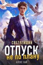 Светлейший. Отпуск не по плану (СИ) - Хай Алекс