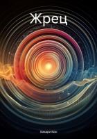 Жрец - Кон Хикари