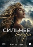Сильнее ветра - Аструм Лия