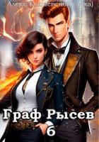 Граф Рысев – 6 - Ключевской (Лёха) Алекс