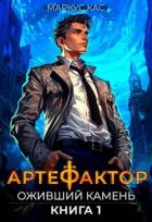 Оживший камень (СИ) - Кас Маркус