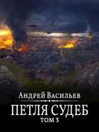 Петля судеб. Том 3 (СИ) - Васильев Андрей