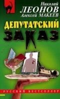 Депутатский заказ - Макеев Алексей Викторович
