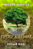 Пробуждение. Пятый пояс (СИ) - Игнатов Михаил