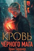 Кровь черного мага 1 (СИ) - Гарднер Эрик