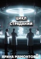 Цикл страданий - Мамонтова Арина