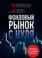 Фондовый рынок с нуля. Руководство для начинающих инвесторов - Аазизния Арди