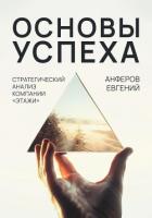 Основы успеха. Стратегический анализ компании «Этажи» - Анферов Евгений