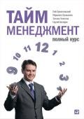 Формула времени. Тайм-менеджмент на Outlook 2007 - Архангельский Глеб