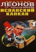 Испанский капкан - Макеев Алексей Викторович