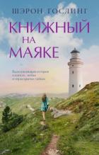 Книжный на маяке - Гослинг Шэрон