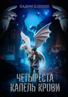 Четыреста капель крови - Кленин Вадим