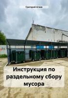 Инструкция по раздельному сбору мусора - Агаев Григорий