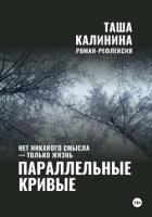 Параллельные кривые - Калинина Таша
