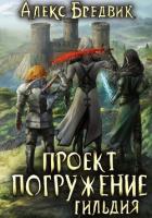 Проект «Погружение». Том 7. Гильдия - Бредвик Алекс