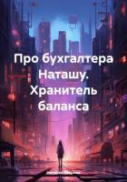Про бухгалтера Наташу. Хранитель баланса - Зверева Наталья