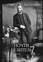Почти Целитель. Часть седьмая (СИ) - Восточный Ставр