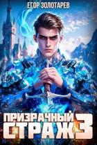 Призрачный страж 3 (СИ) - Золотарев Егор