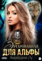 Зачарованная для Альфы - Лу Амайрани