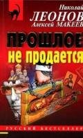 Прошлое не продаётся - Макеев Алексей Викторович